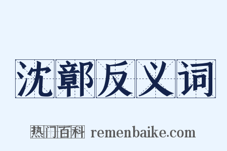 沈鄣反义词是什么意思的图片